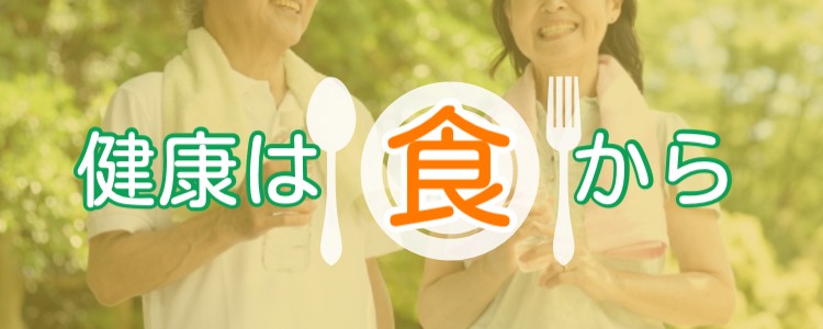 健康は食から